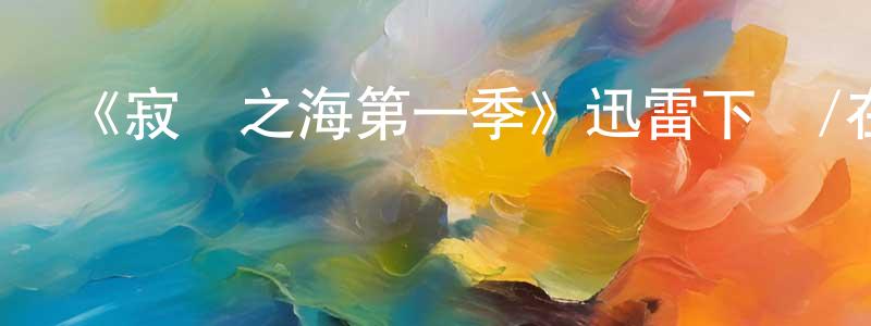 白晉安的網絡影視資源,《寂靜之海第一季》迅雷下載/在線觀看-魔幻科幻-美劇天堂
